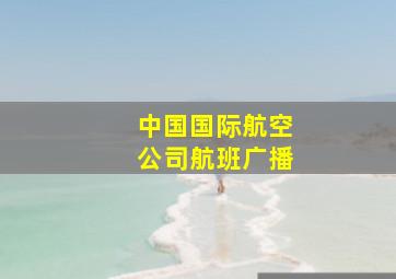 中国国际航空公司航班广播