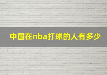 中国在nba打球的人有多少