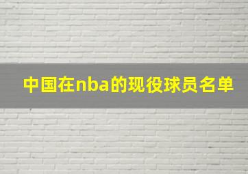 中国在nba的现役球员名单