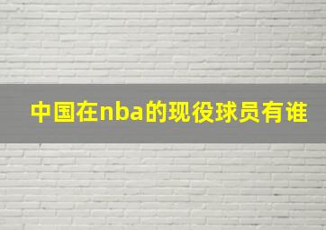 中国在nba的现役球员有谁