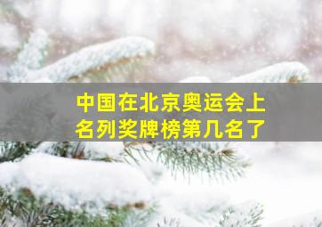 中国在北京奥运会上名列奖牌榜第几名了