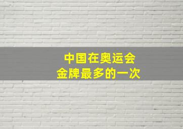 中国在奥运会金牌最多的一次