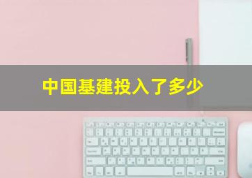 中国基建投入了多少