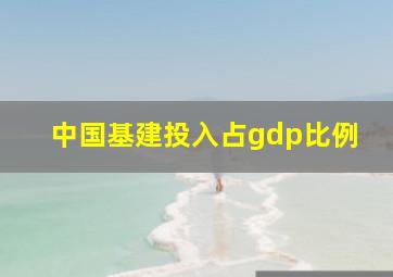 中国基建投入占gdp比例