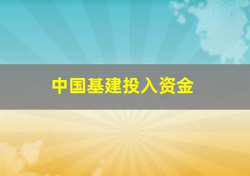 中国基建投入资金