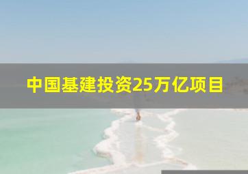 中国基建投资25万亿项目