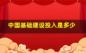 中国基础建设投入是多少