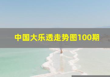 中国大乐透走势图100期