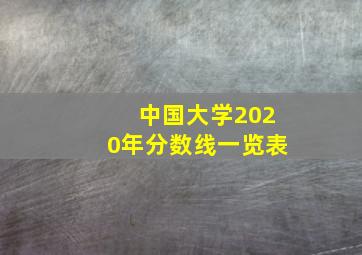 中国大学2020年分数线一览表