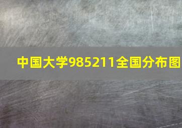 中国大学985211全国分布图