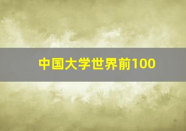 中国大学世界前100