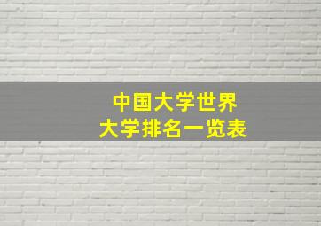 中国大学世界大学排名一览表