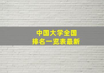 中国大学全国排名一览表最新