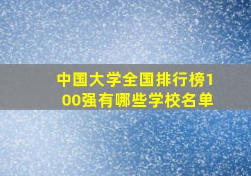 中国大学全国排行榜100强有哪些学校名单