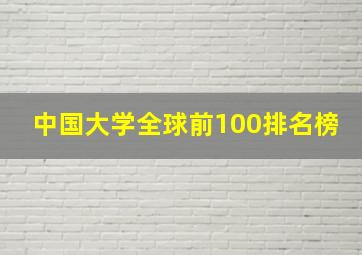 中国大学全球前100排名榜