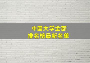 中国大学全部排名榜最新名单