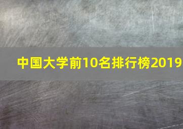 中国大学前10名排行榜2019