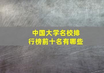 中国大学名校排行榜前十名有哪些