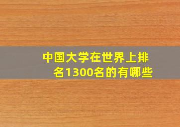 中国大学在世界上排名1300名的有哪些