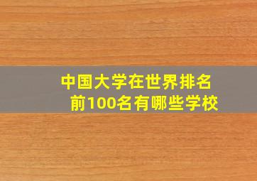 中国大学在世界排名前100名有哪些学校