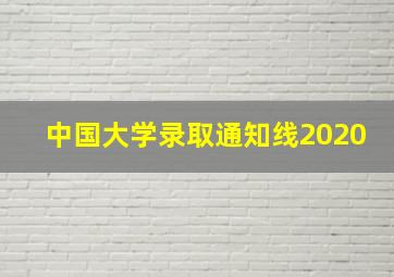 中国大学录取通知线2020