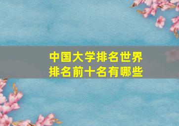 中国大学排名世界排名前十名有哪些