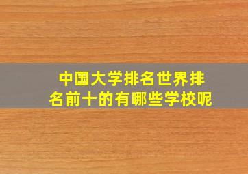 中国大学排名世界排名前十的有哪些学校呢