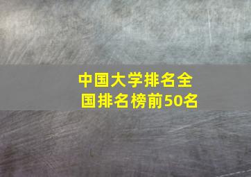 中国大学排名全国排名榜前50名