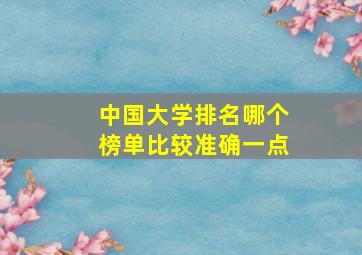 中国大学排名哪个榜单比较准确一点