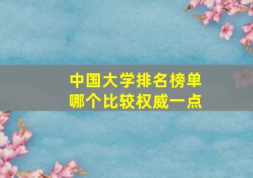 中国大学排名榜单哪个比较权威一点