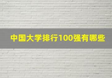 中国大学排行100强有哪些