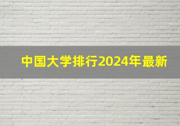 中国大学排行2024年最新