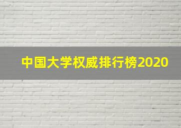 中国大学权威排行榜2020