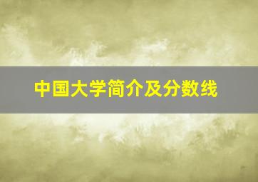 中国大学简介及分数线