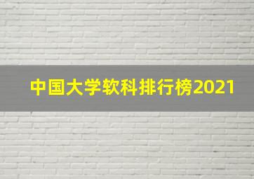 中国大学软科排行榜2021