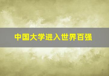 中国大学进入世界百强