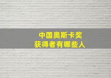 中国奥斯卡奖获得者有哪些人