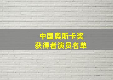 中国奥斯卡奖获得者演员名单