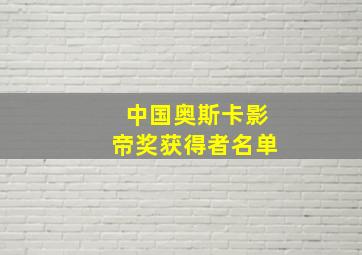 中国奥斯卡影帝奖获得者名单