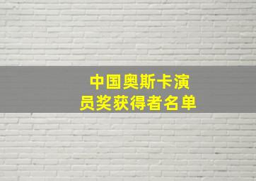 中国奥斯卡演员奖获得者名单