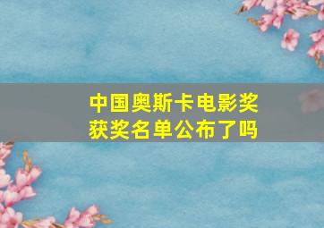 中国奥斯卡电影奖获奖名单公布了吗