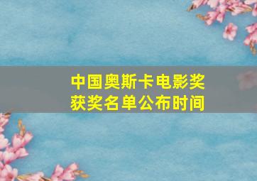 中国奥斯卡电影奖获奖名单公布时间