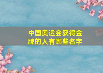 中国奥运会获得金牌的人有哪些名字