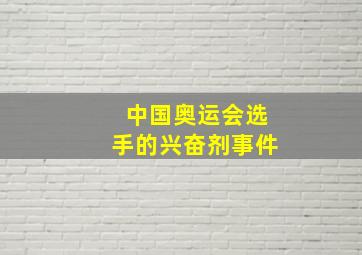 中国奥运会选手的兴奋剂事件