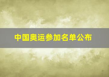 中国奥运参加名单公布