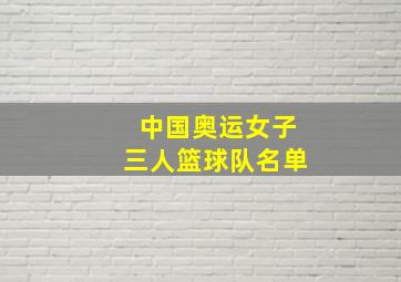 中国奥运女子三人篮球队名单