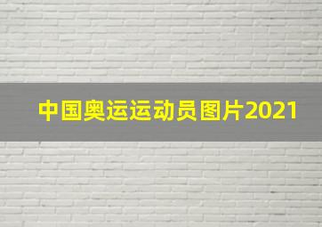 中国奥运运动员图片2021