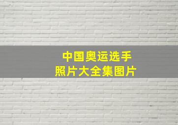 中国奥运选手照片大全集图片