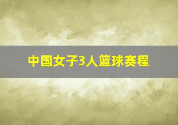 中国女子3人篮球赛程