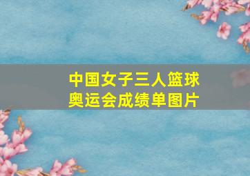 中国女子三人篮球奥运会成绩单图片